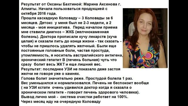 Марина Аксенова, Алмата ЖКБ, гепатит и др каскадная коловада решила проблемы