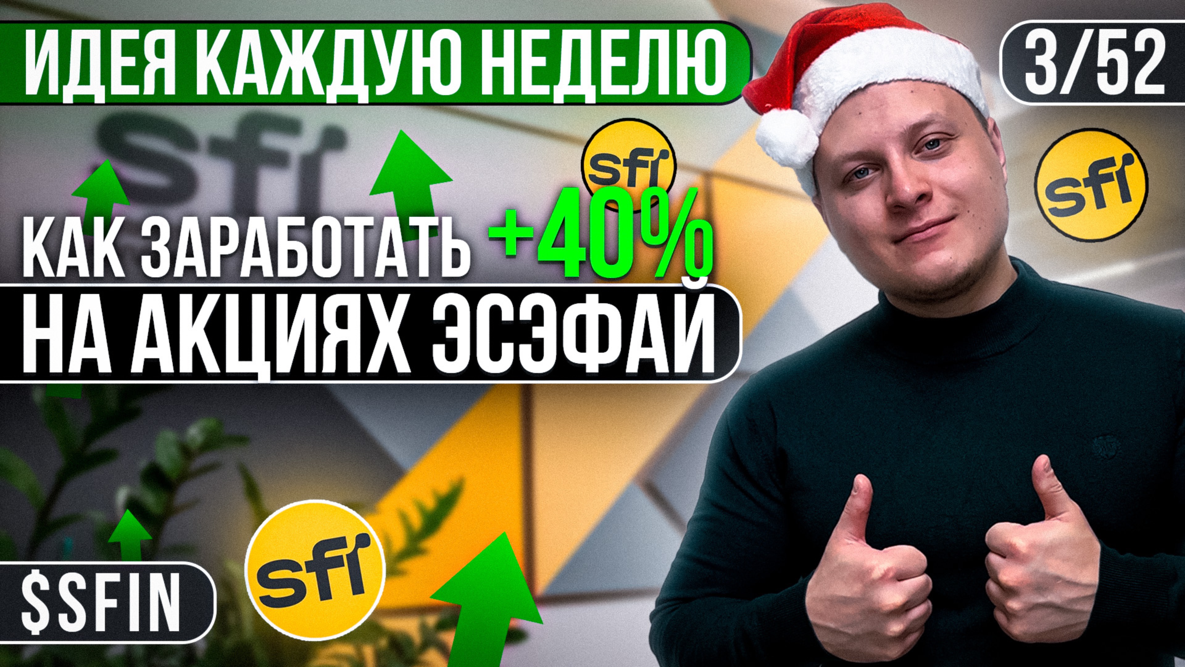 3/52 КАК ЗАРАБОТАТЬ 40% НА АКЦИЯХ ЭсЭфАй | Глеб Шаров