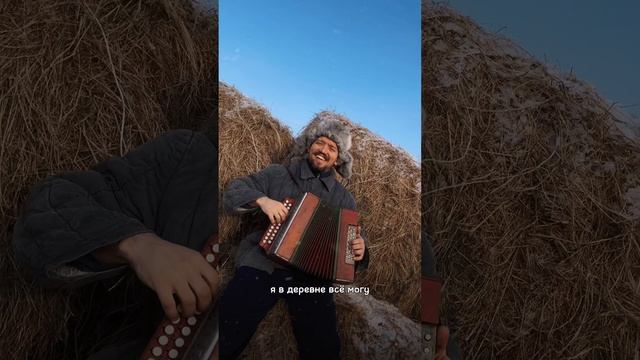Наш новый трек "Я в деревне всё могу" 7/01/2025.#любомило #деревня #русскаядеревня #зима #трактор