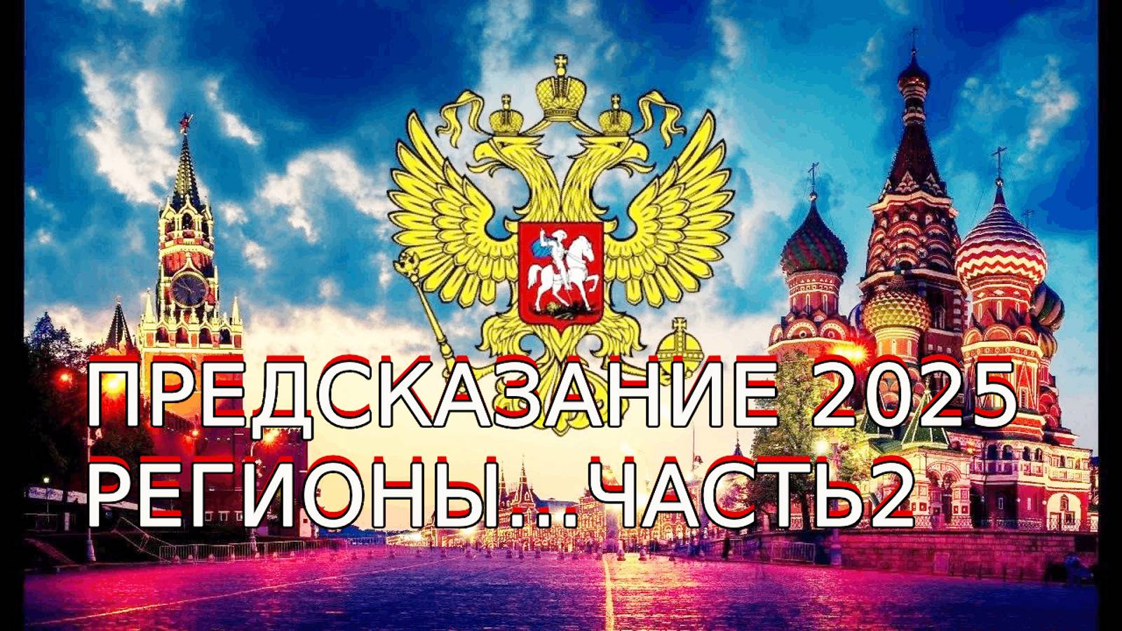 ПРЕДСКАЗАНИЕ 2025...РЕГИОНЫ...ЧАСТЬ 2