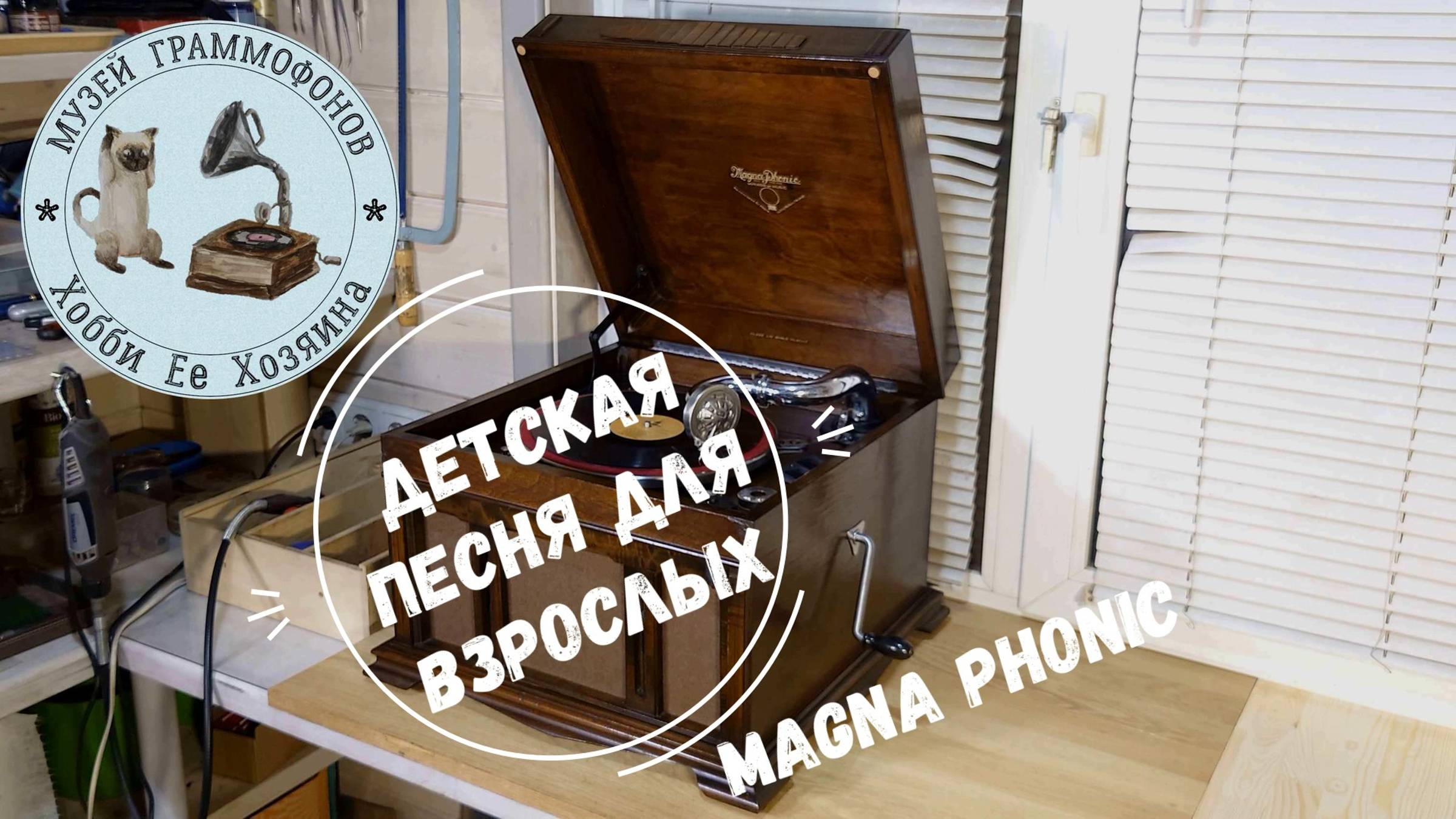 Детская песенка для взрослых! Gramophone Magna Phonic. Музей граммофонов Хобби Ее Хозяина.