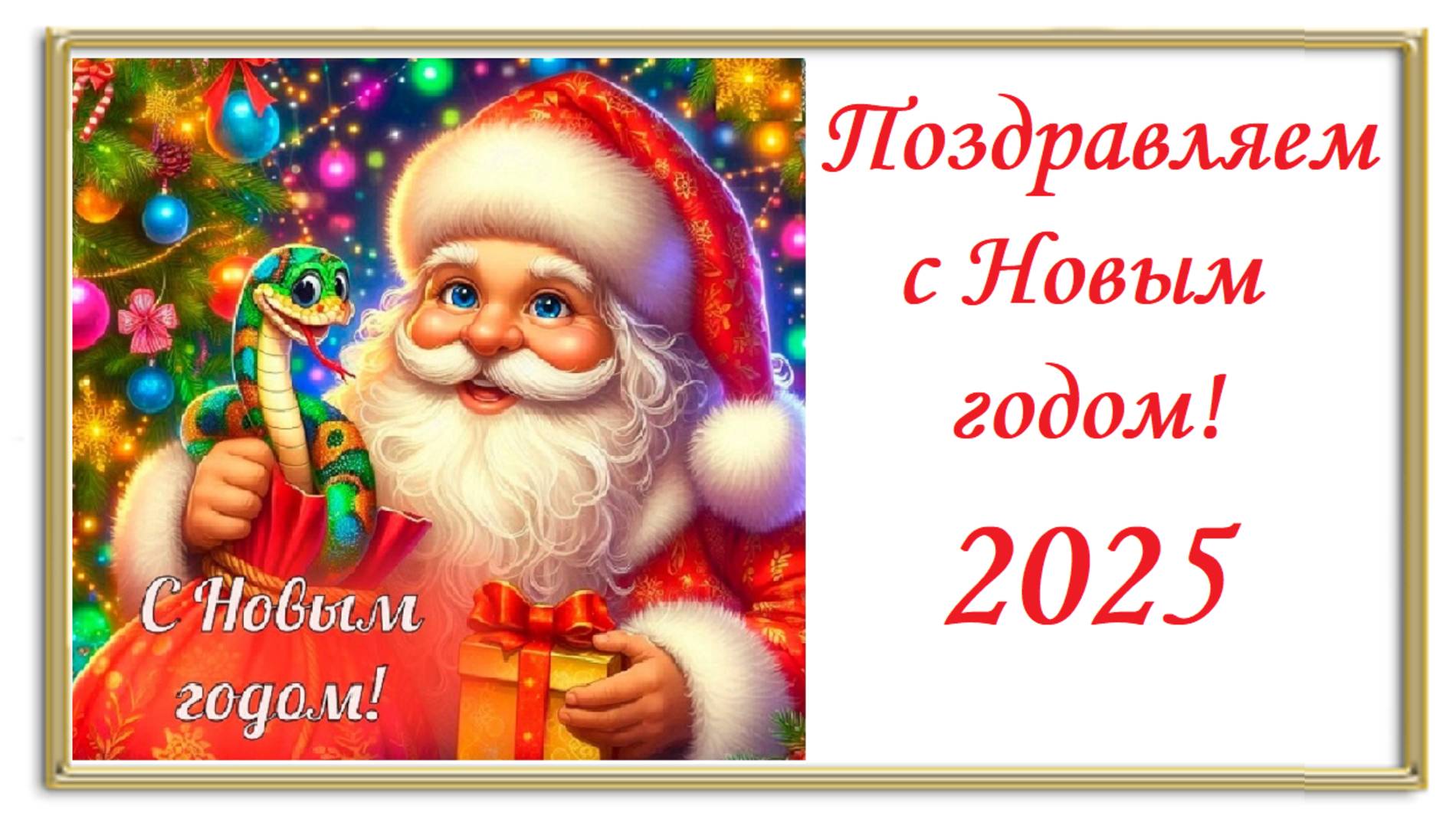 Поздравление с Новым годом 2025