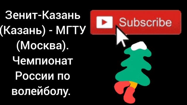 Зенит-Казань (Казань) - МГТУ (Москва). Чемпионат России по волейболу.