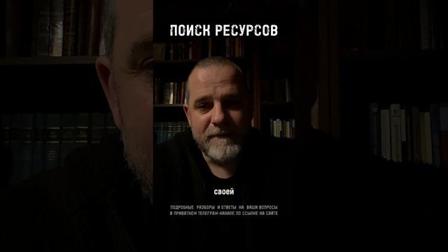 ПОИСК РЕСУРСОВ УБИВАЕТ МОТИВАЦИЮ, ЦЕЛЬ