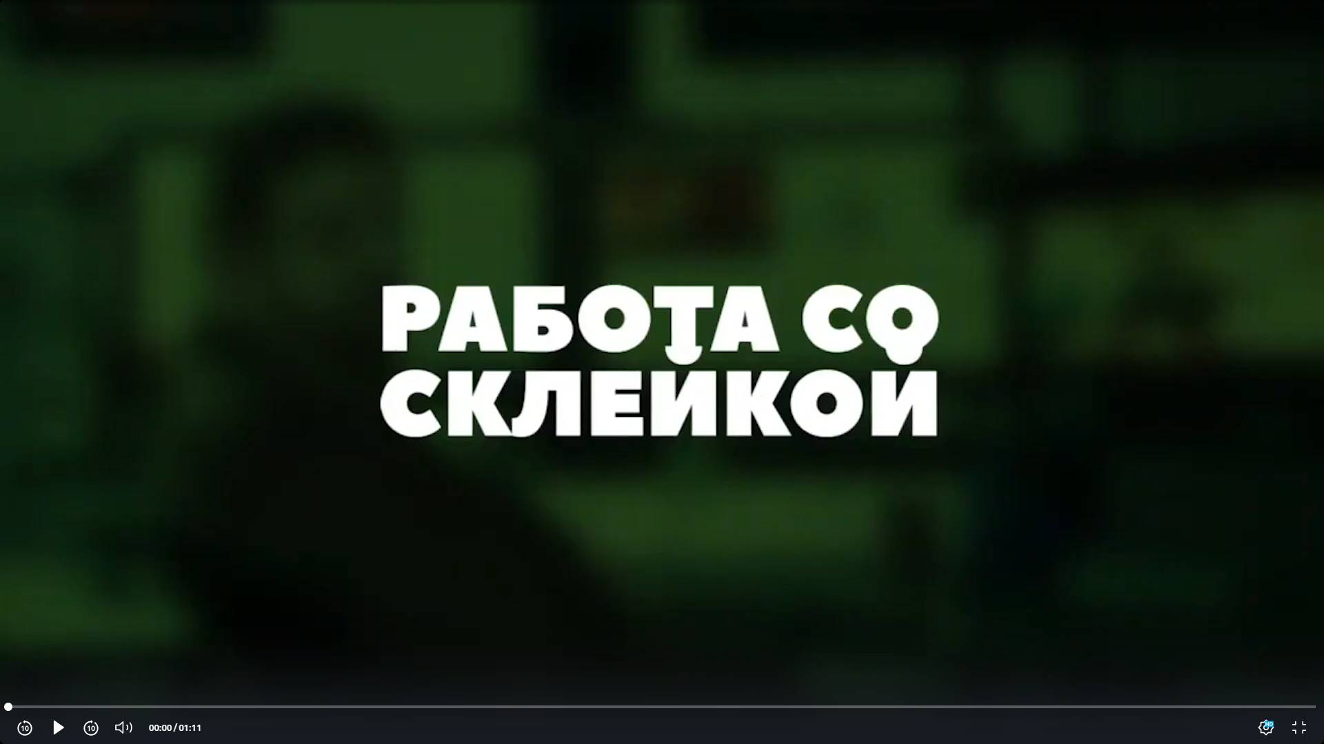 Работа со склейкой