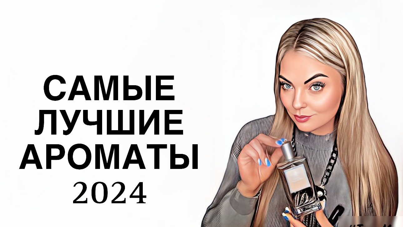 ЛУЧШИЕ АРОМАТЫ 2024/ПАРФЮМЕРНЫЕ ИТОГИ ГОДА#рекомендации #парфюмерия #парфюм #pefume