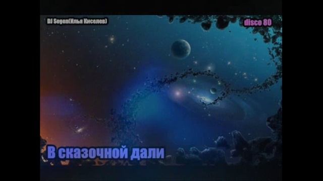 DJ Segen(Илья Киселев) В сказочной дали