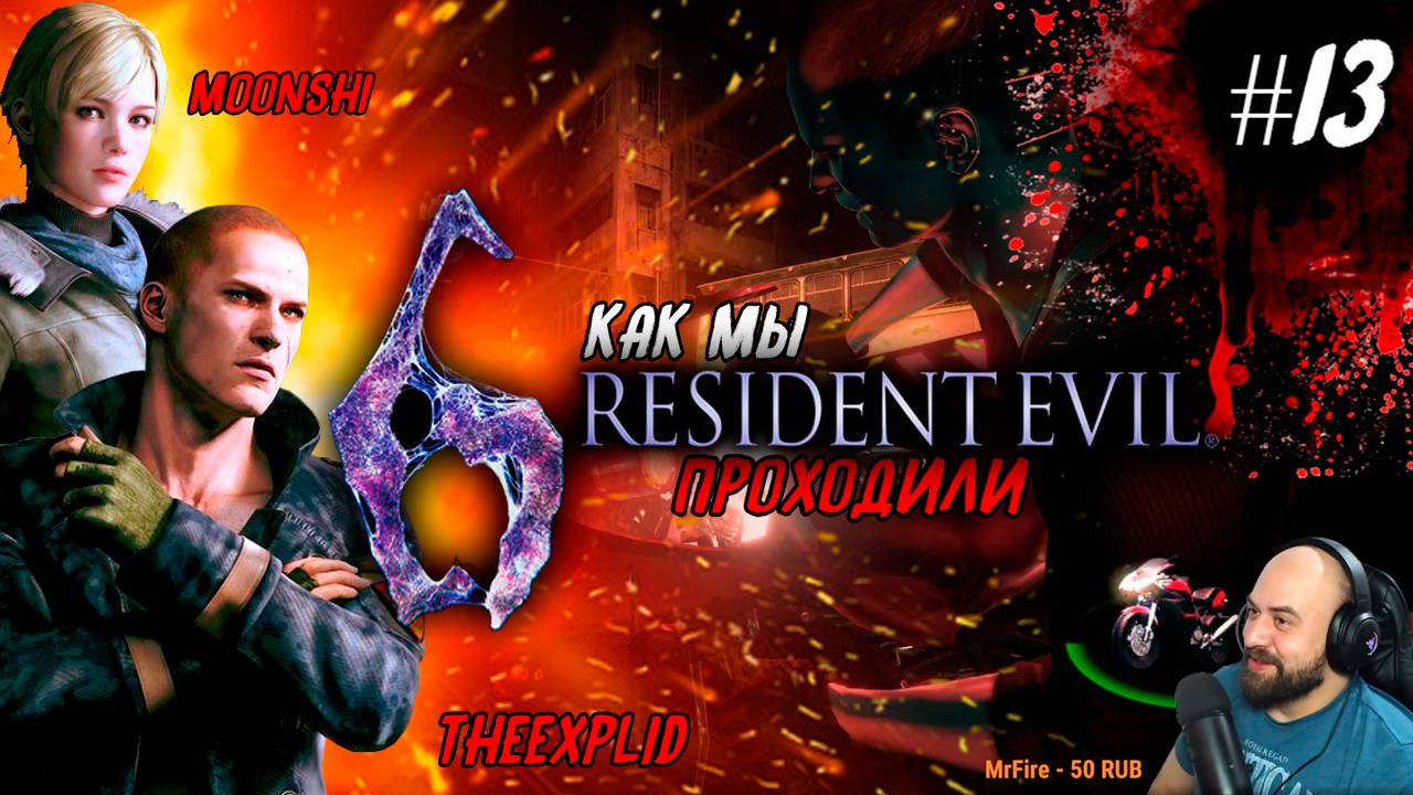 Как мы Resident Evil 6 проходили [feat.MoonShi] #13
