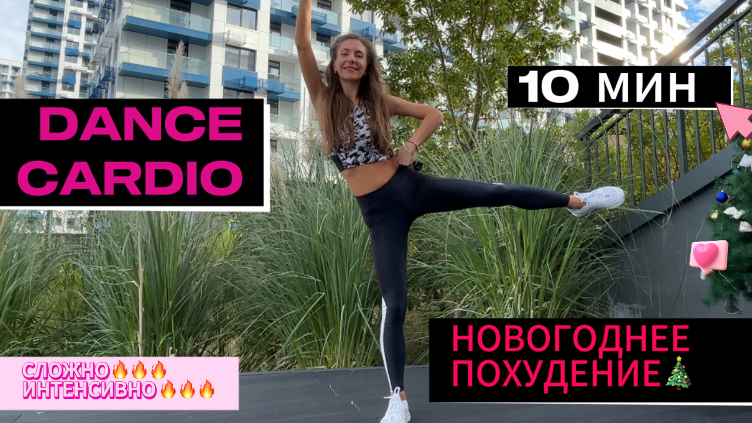 💃 Танцевальная кардио тренировка 10 мин СЛОЖНО и ЭФФЕКТИВНО 🔥 DANCE CARDIO WORKOUT