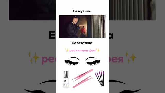 Эстетика ресничной феи