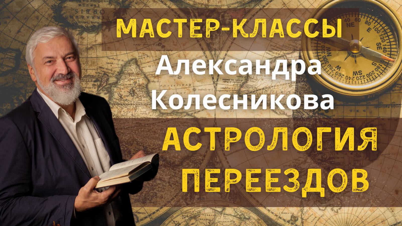 Встреча с Александром Колесниковым  : релокация :  методы работы и польза для астрологов