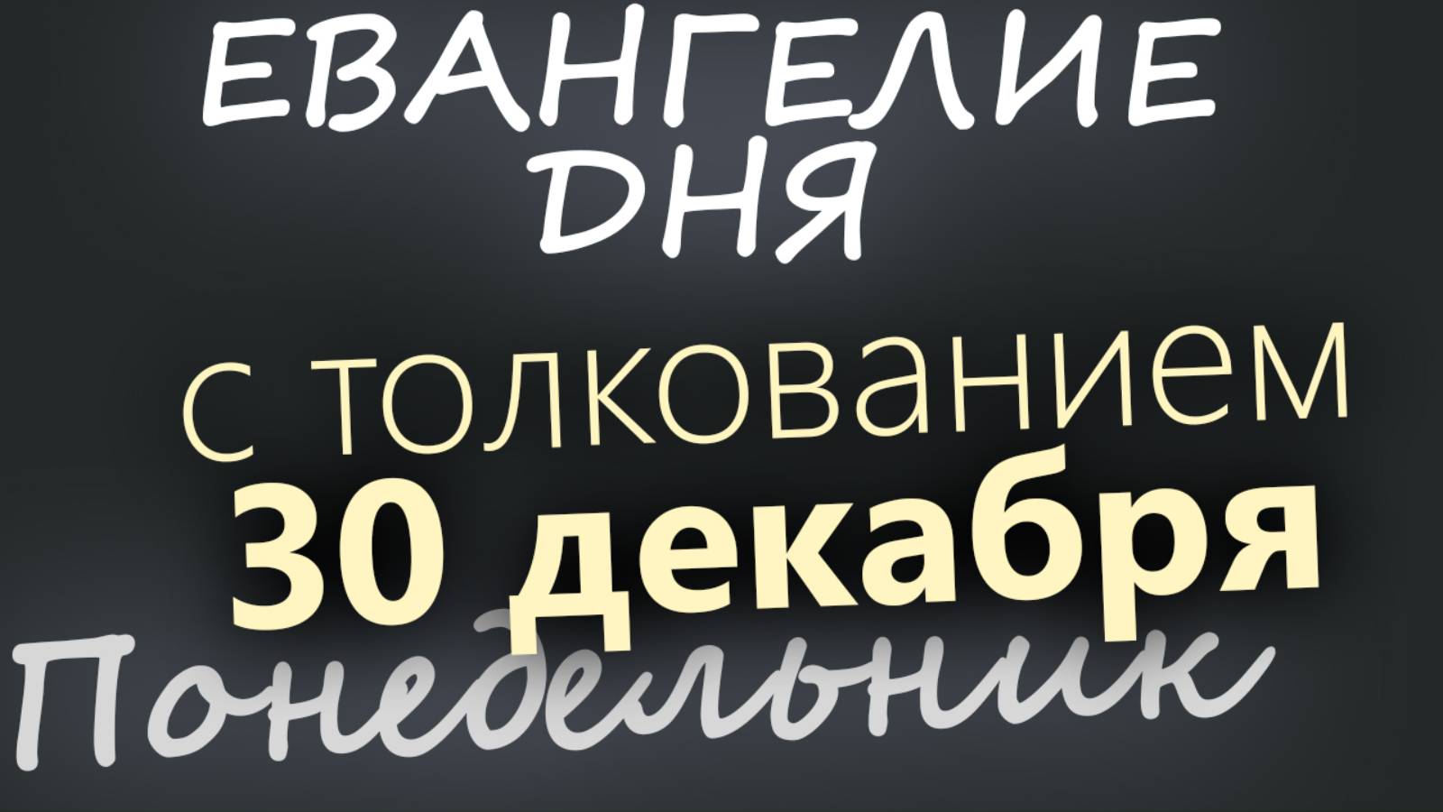 30 декабря, Понедельник. Евангелие дня 2024 с толкованием. Рождественский пост