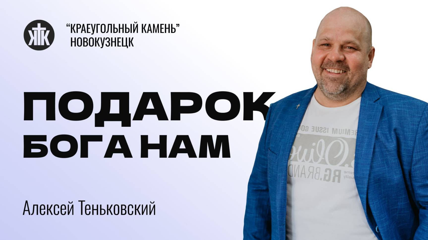 Алексей Теньковский "Подарок Бога нам". Воскресная проповедь 29.12.2024