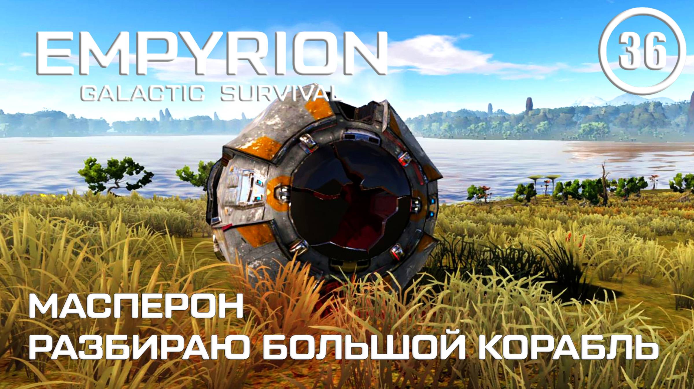 Масперон разбираю большой корабль ► Empyrion Galactic #36