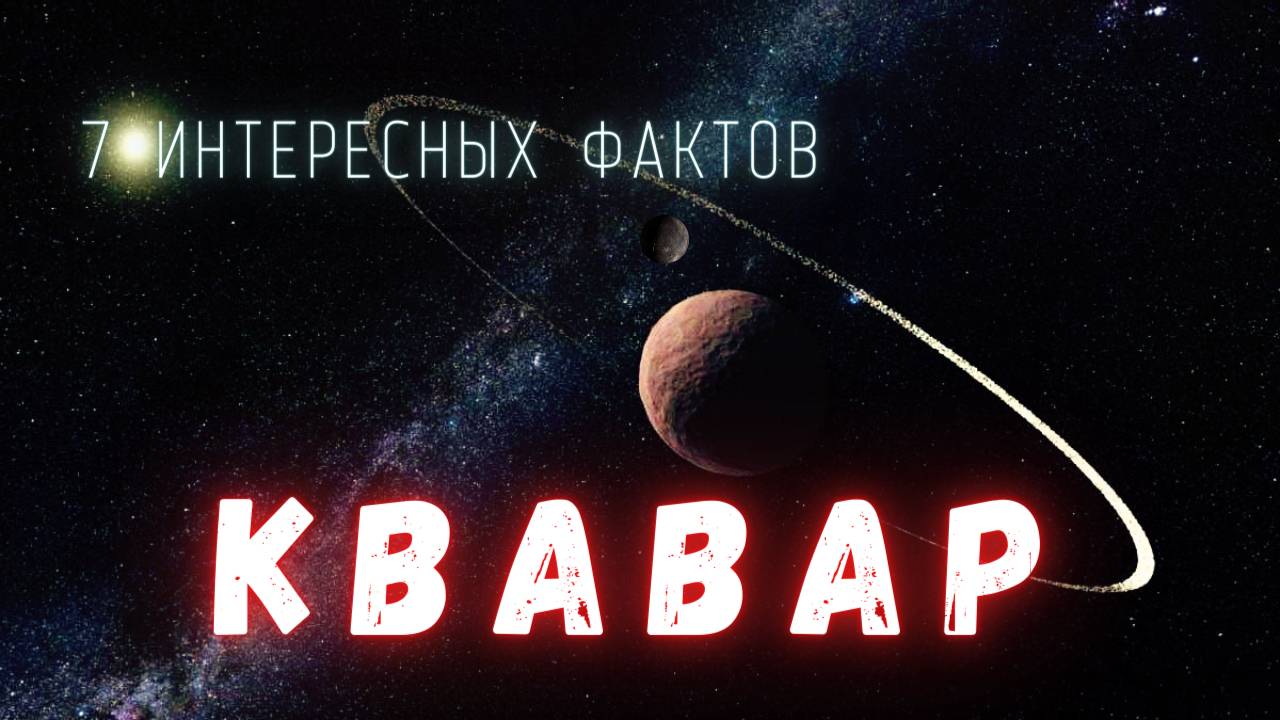 Квавар. Таинственный Мир за Нептуном \ Интересные факты \ Солнечная система.