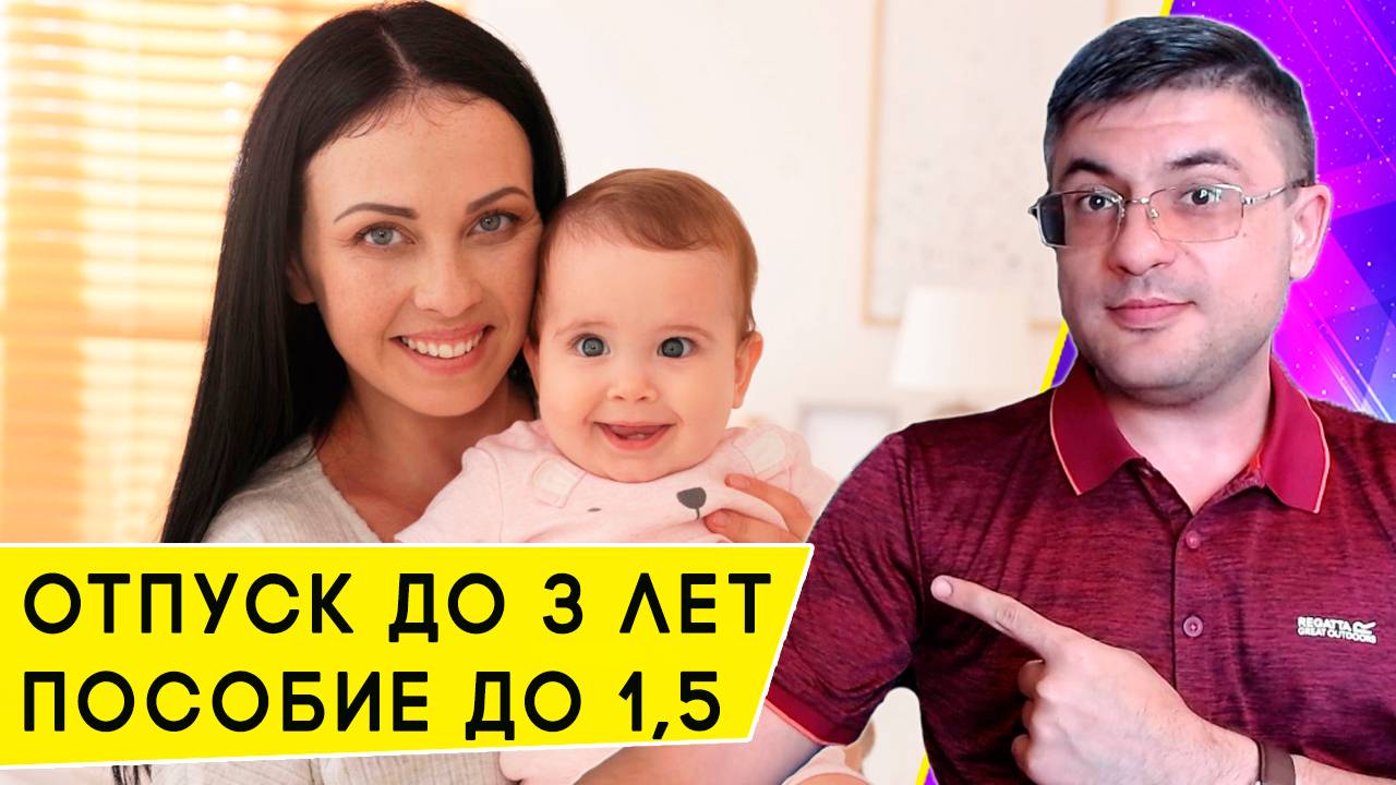 Отпуск по уходу за ребенком до 3 лет и пособие до 1,5: расчет выплат