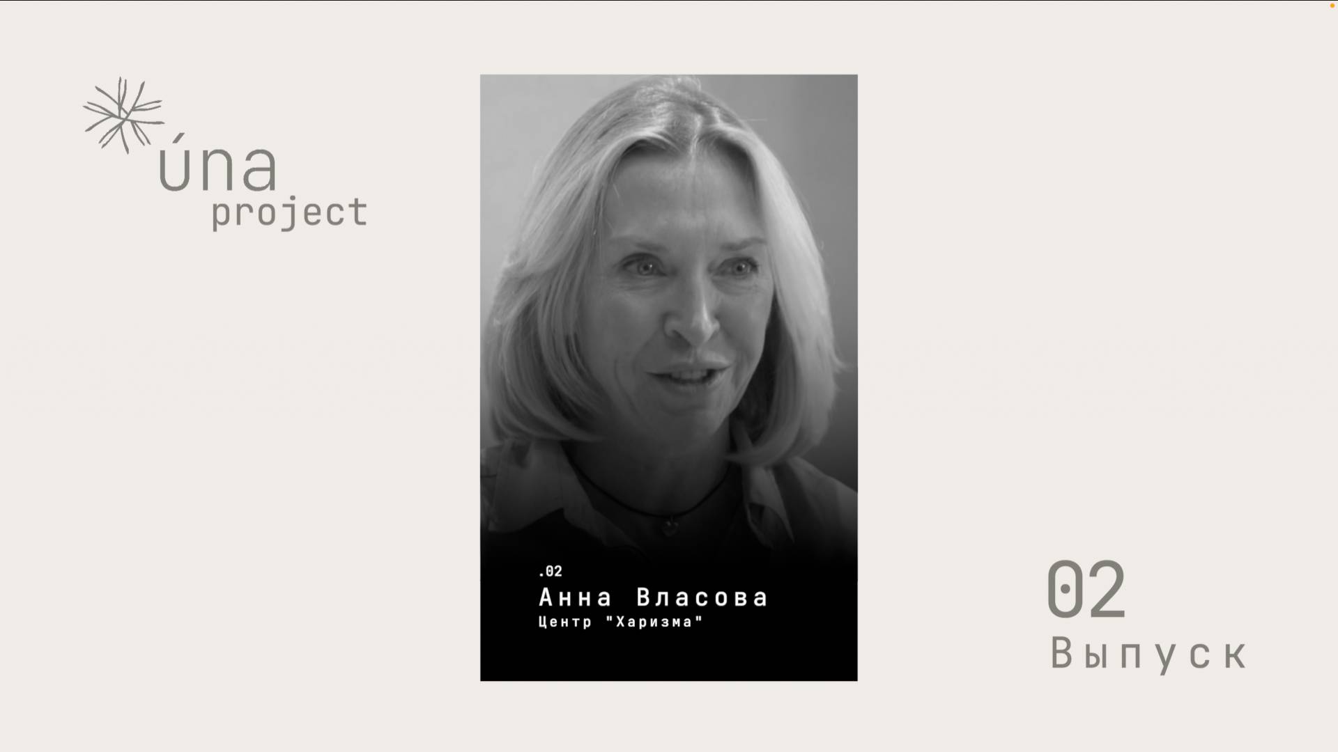 Una project. Анна Власова. Центр "Харизма"