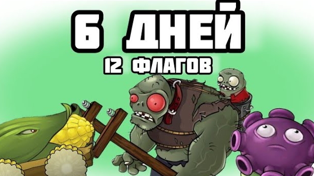 Как построить хорошую защиту в Survival Endless в Plants Vs Zombies?