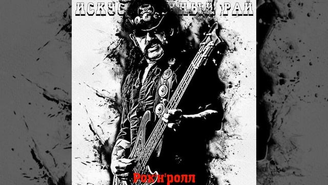 Искусственный Рай - Рок-н-Ролл (Посвящается Lemmy Kilmister)