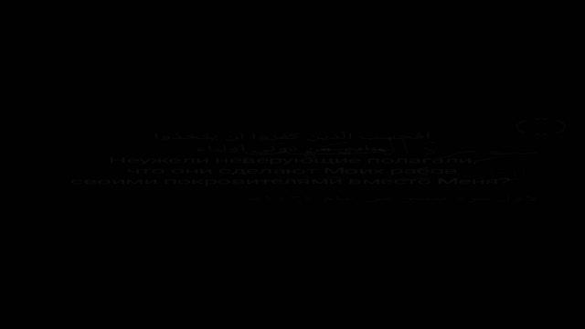 Сура Кахф (Пещера) 99-104 аяты / Мухаммад аль люхайдан 1424г