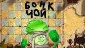 plants is zombies 2 Бонк чой 4 серия
