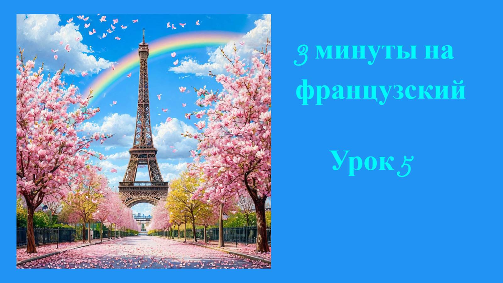 3 минуты на французский, урок 5, французский язык для начинающих