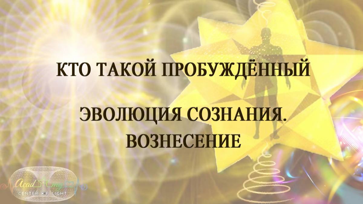 Кто такой на самом деле Пробужденный. Эволюция Сознания. Вознесение