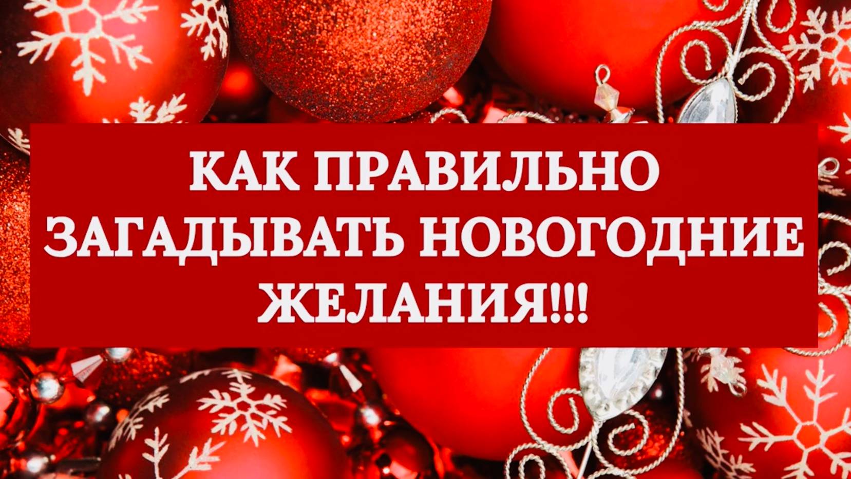 "КАК ПРАВИЛЬНО ЗАГАДЫВАТЬ НОВОГОДНИЕ ЖЕЛАНИЯ!!!"