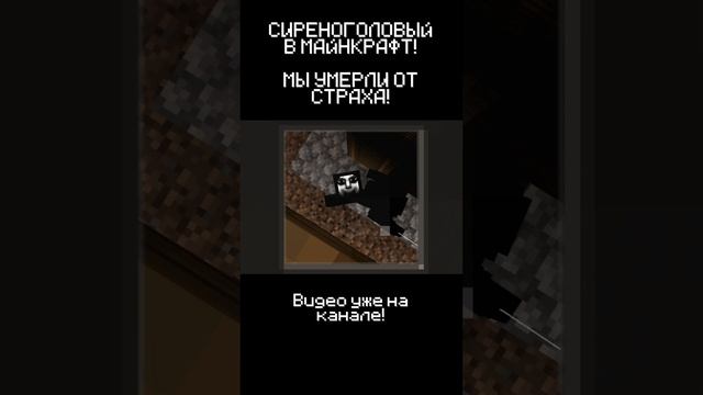 ОН ХОЧЕТ МЕНЯ УБИТЬ! СИРЕНОГОЛОВЫЙ В MINECRAFT! ч11