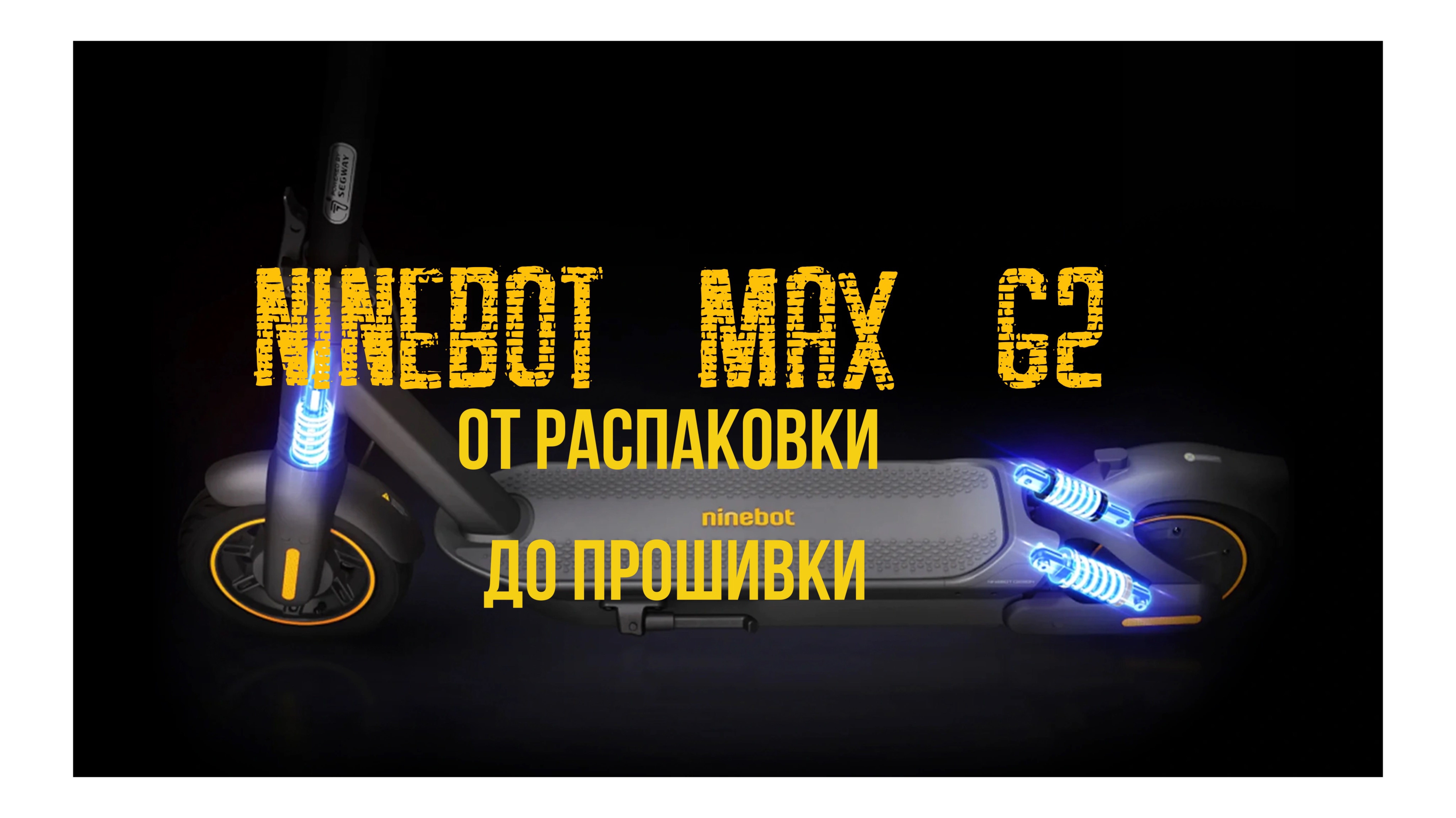 Ninebot MAX G2. От распаковки до прошивки.
