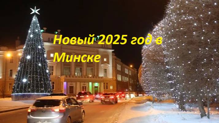 Новый 2025 год в Минске