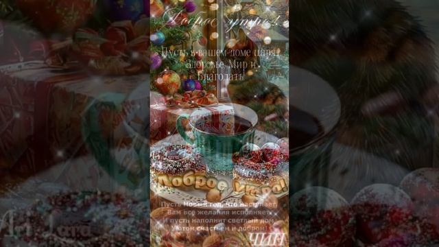С добрым утром! Прекрасного дня и отличного настроения!