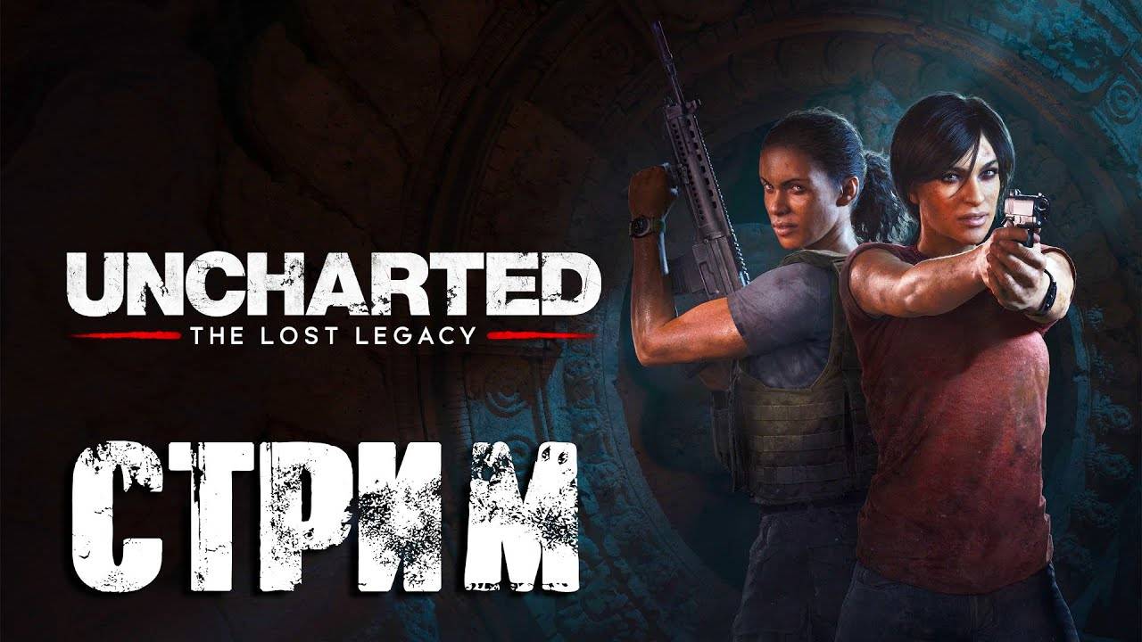 Uncharted: The Lost Legacy | Прохождение | Стрим #5