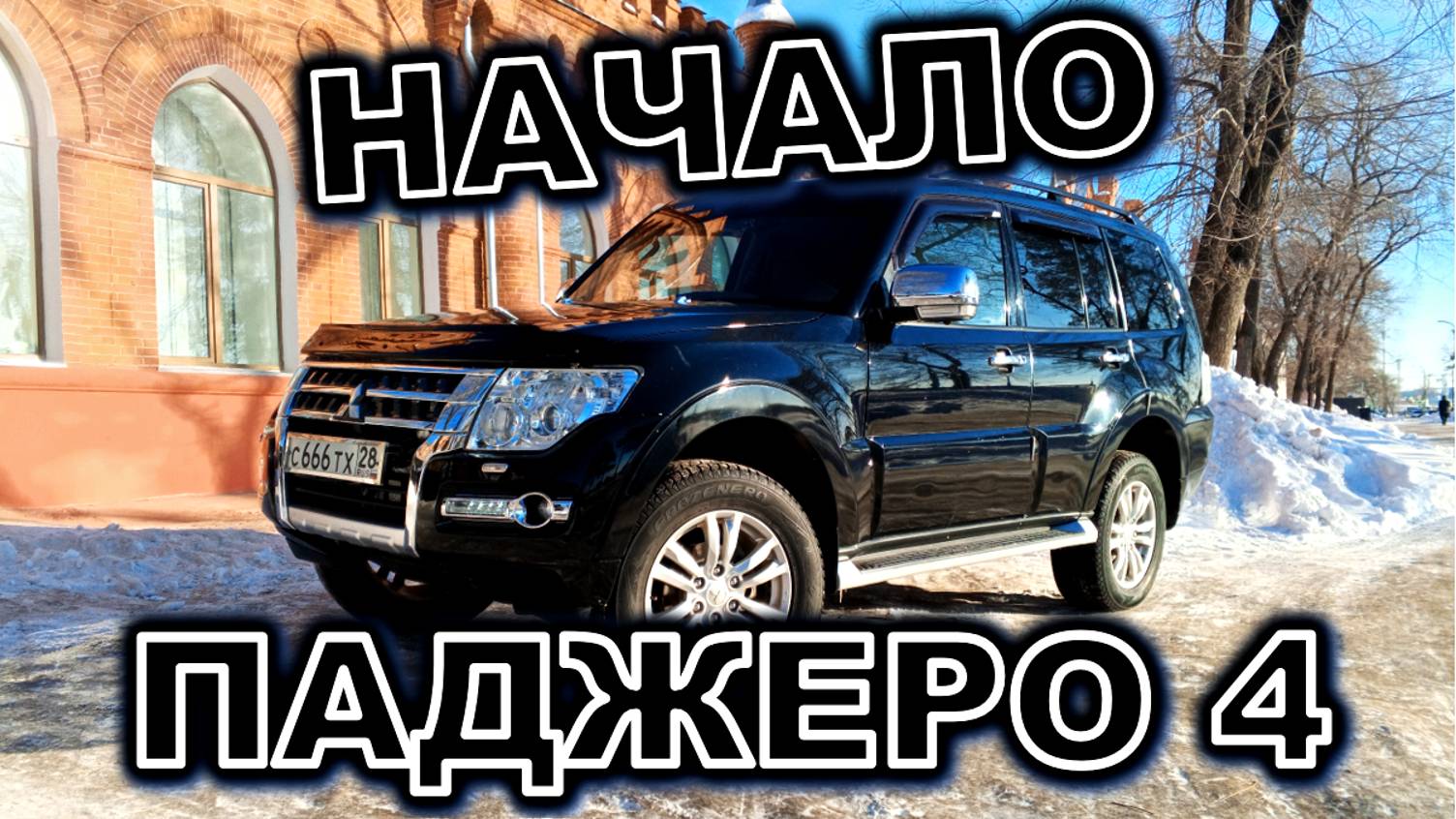 Купил Mitsubishi Pajero IV (паджеро 4)