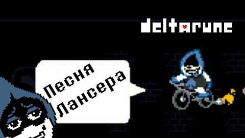 🔥Deltarune - Песня Лансера «Песня плохиша»