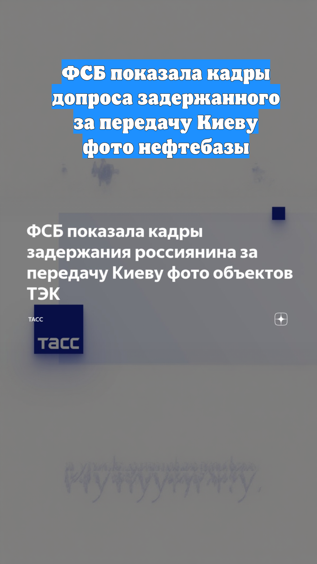 ФСБ показала кадры допроса задержанного за передачу Киеву фото нефтебазы