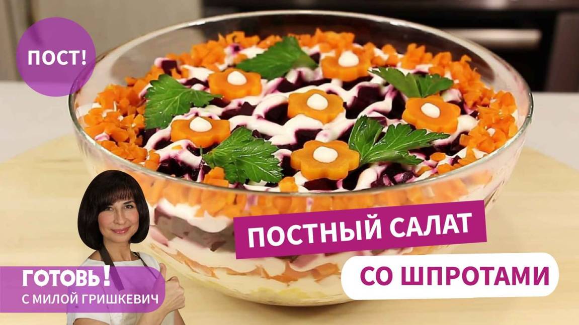 НАХОДКА ДЛЯ ПОСТЯЩИХСЯ! ПОСТНЫЙ Слоеный САЛАТ со Свёклой и Шпротами/Очень Вкусно!Мила Гришкевич/Пост