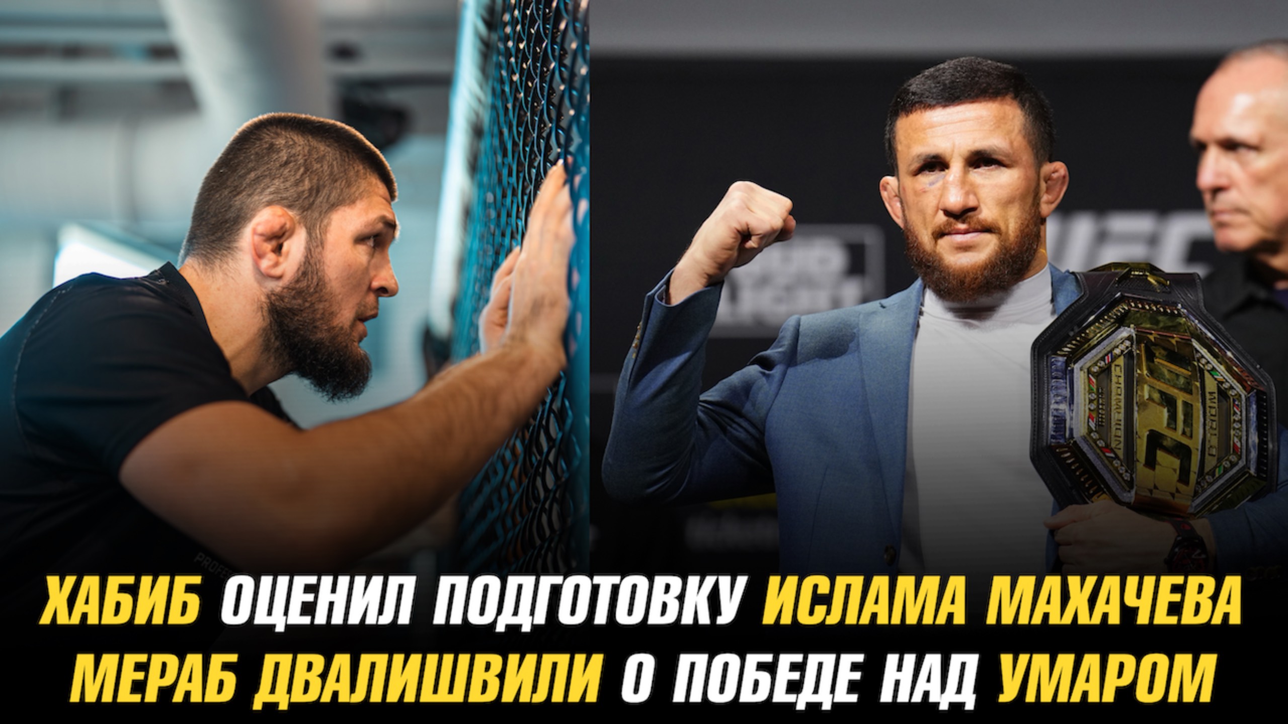 Хабиб оценил подготовку Ислама Махачева к UFC 311 / Мераб Двалишвили о победе над Умаром