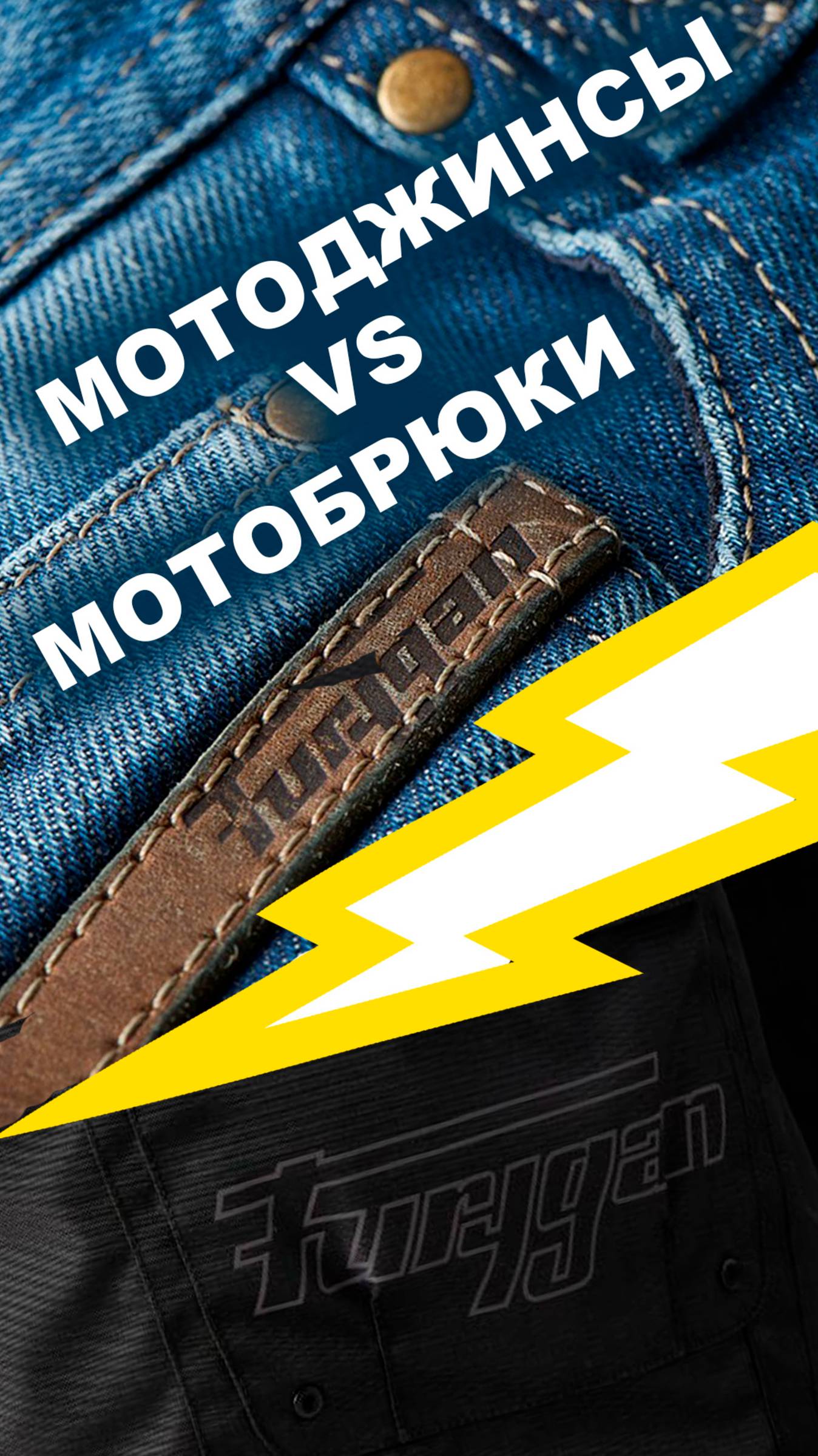 Мотобрюки и мотоджинсы, в чём разница?