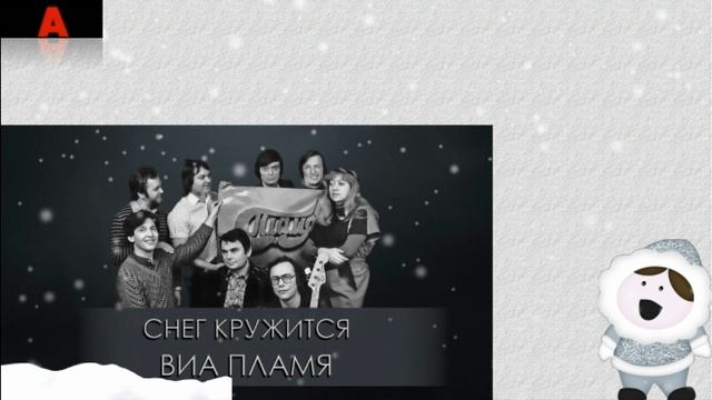 видео Снег кружится_Пламя remix