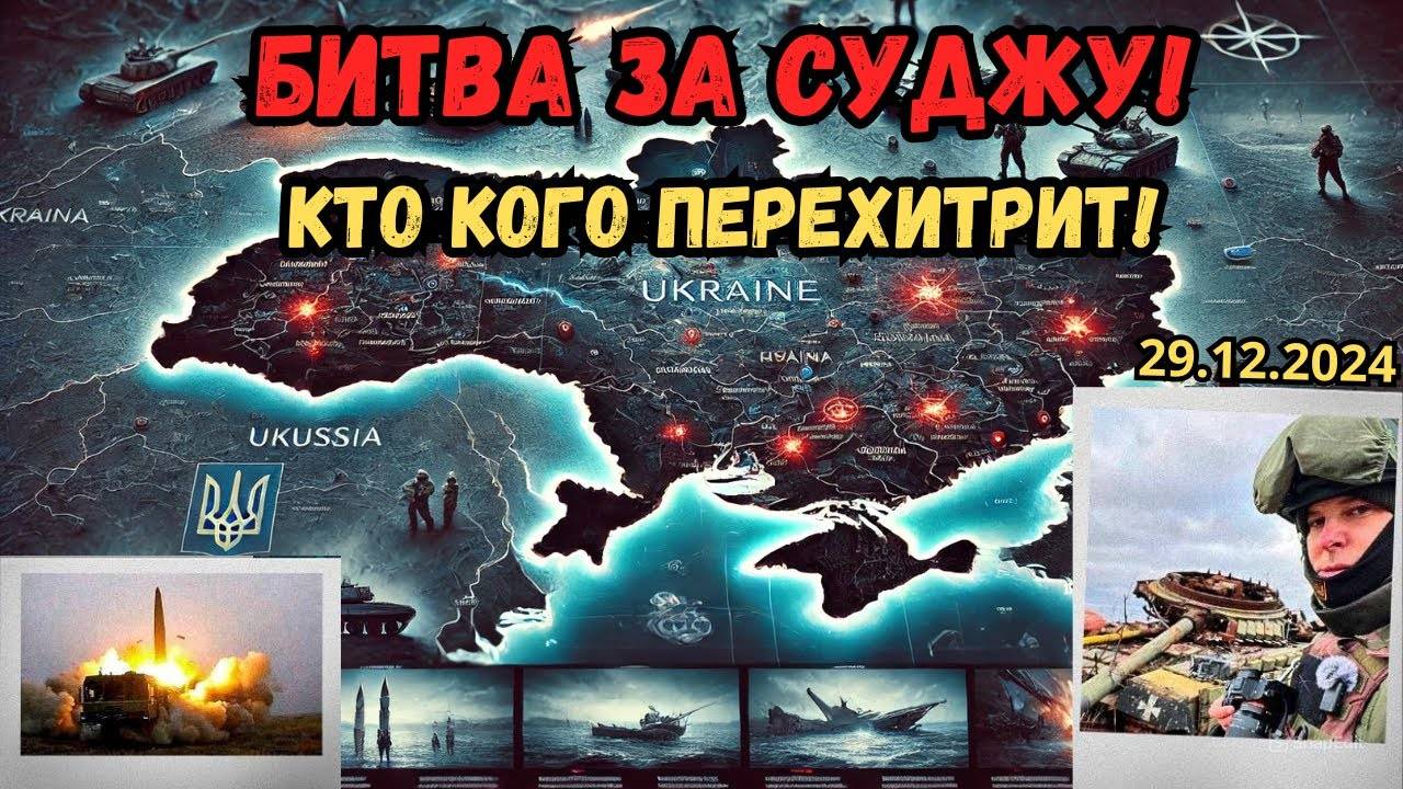 Украинцы бегут со своих позиций 🔥 Битва за Суджу ⚔️ Военная сводка 29.12.2024