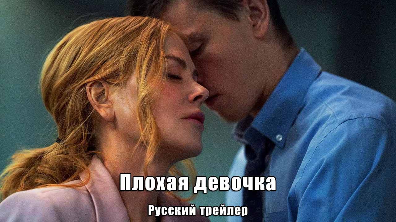 Плохая девочка (Январь 16, 2025) Русский трейлер