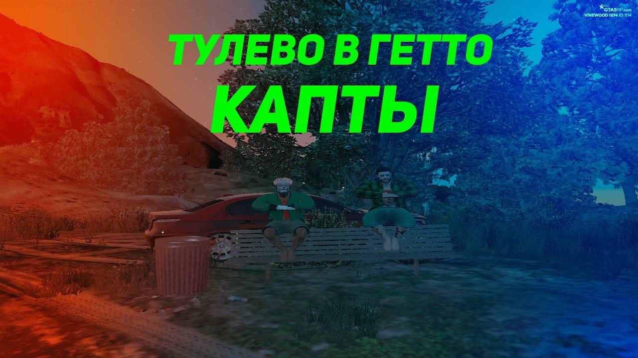 ТУЛЕВО В ГЕТТО НАРЕЗКА GTA 5 RP BLAMMOS NN КАПТЫ DOWNTOWN STRAWBERRY VINEWOOD