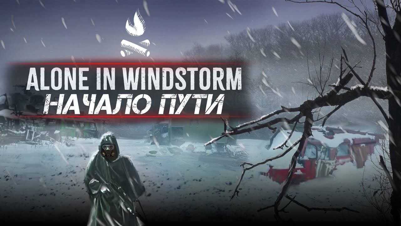 Alone in Windstorm  #1 День  Полное Прохождение