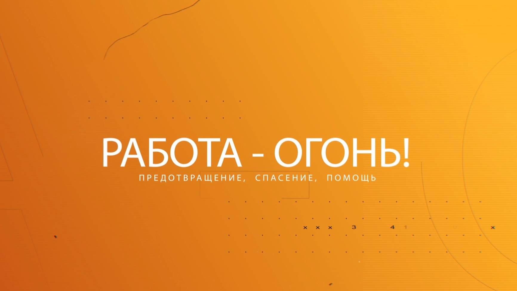 РАБОТА ОГОНЬ_2912_12+
