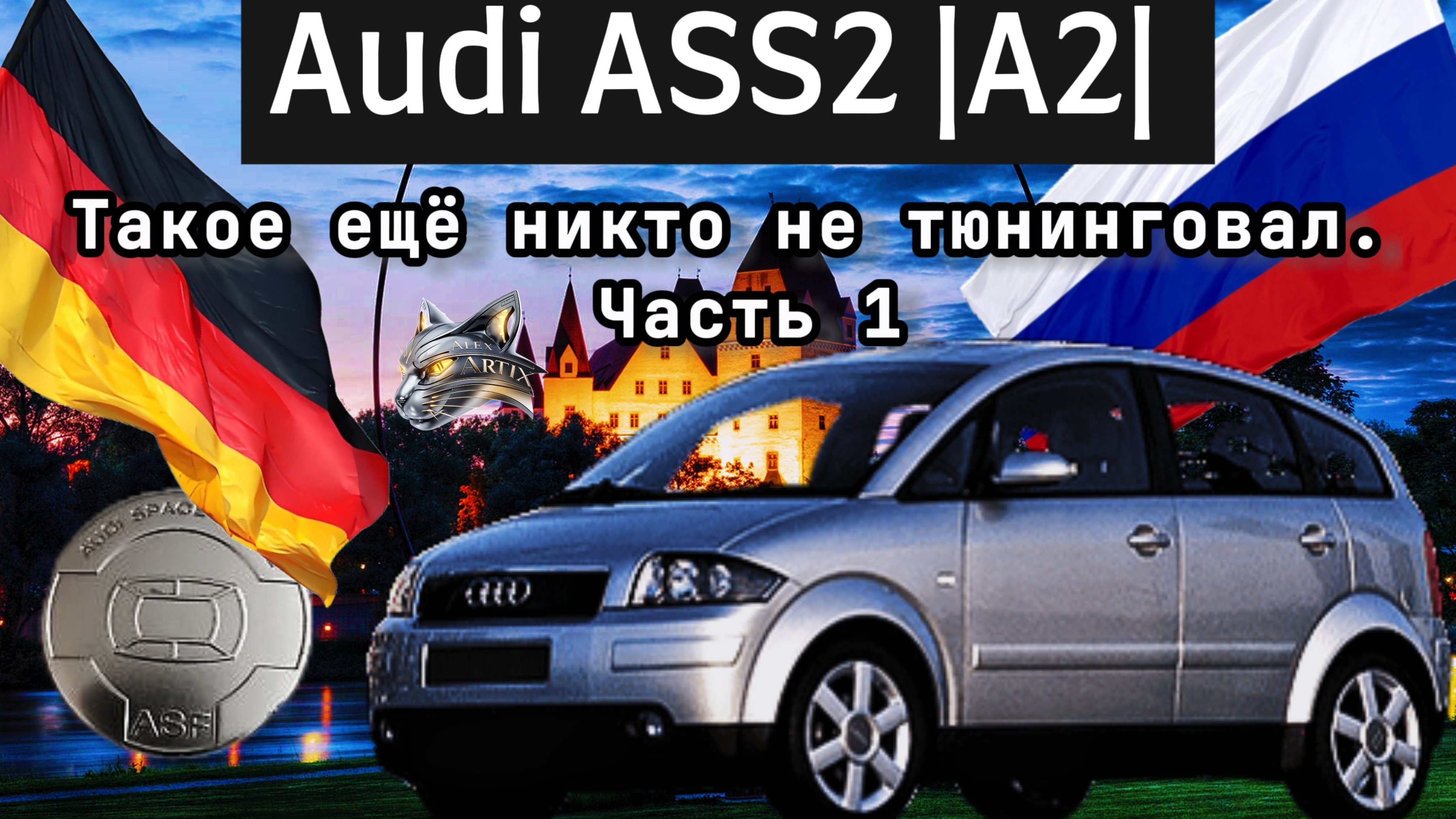 Audi ASS2 |A2| Такое ещё никто не тюнинговал. Часть 1