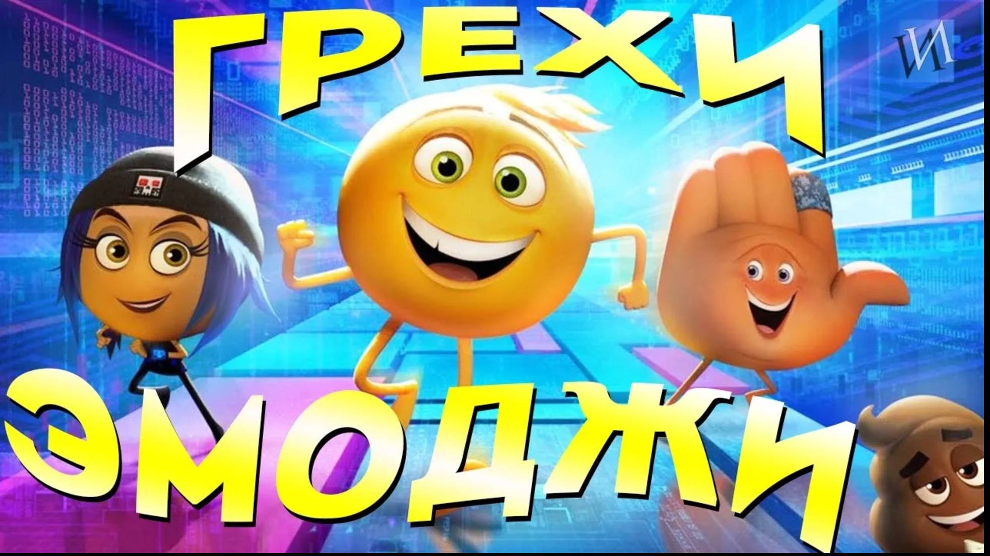 МультГрехи "Эмоджи фильм" | Все грехи, приколы, ляпы мультфильма