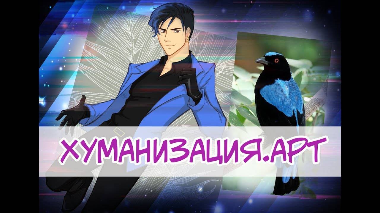 [Хуманизация] Голубая ирена (by KaMa)