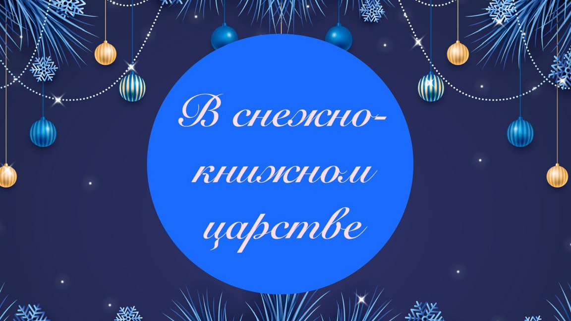 Виртуальная выставка "В снежно-книжном царстве"