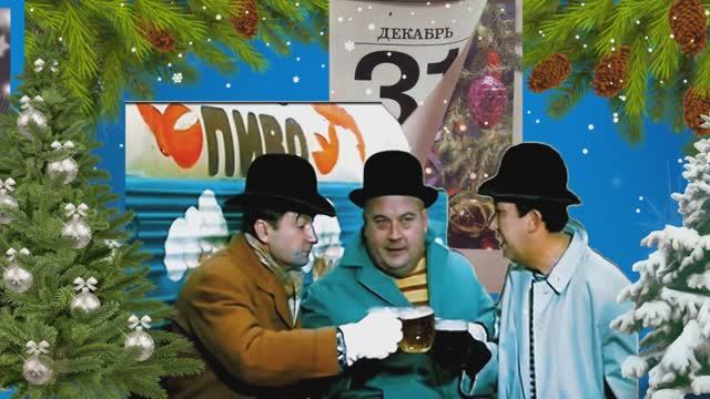 Ожидание праздника с героями Гайдая ...Музыка Таривердиева